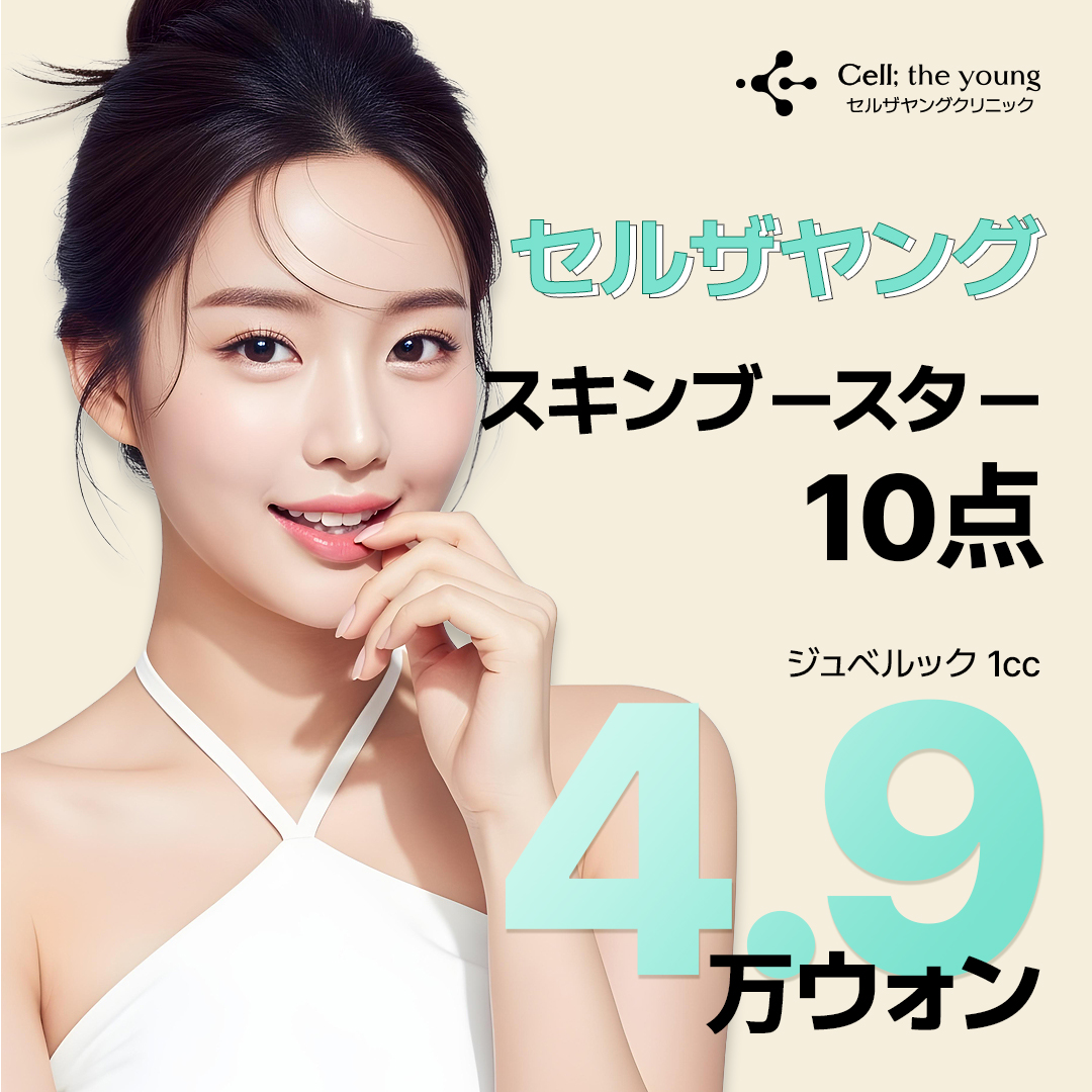 Cell The Young Juvelook và 10 loại Skin Booster khác