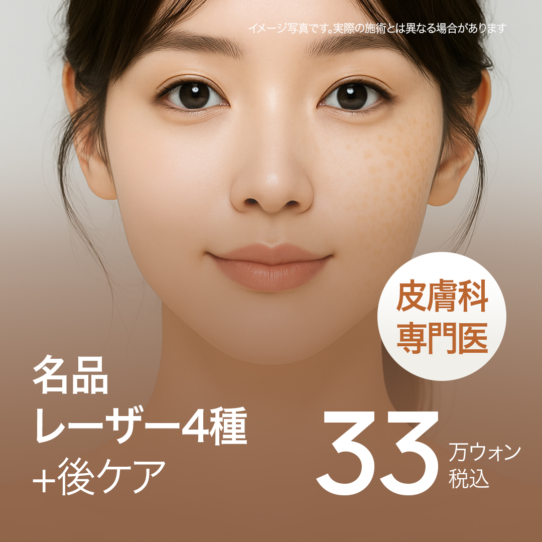 【Hàn Quốc・Busan】Gói điều trị phức hợp 4 loại laser bởi bác sĩ chuyên khoa da liễu | Chăm sóc sắc tố