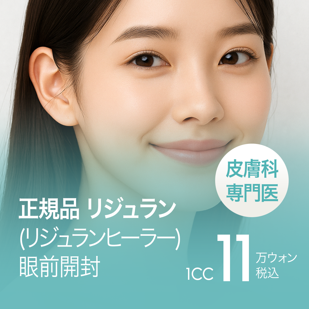 Tiêm Rejuran | Chăm sóc tái tạo da và căng da bởi bác sĩ chuyên khoa da liễu【Sử dụng sản phẩm chính hãng】