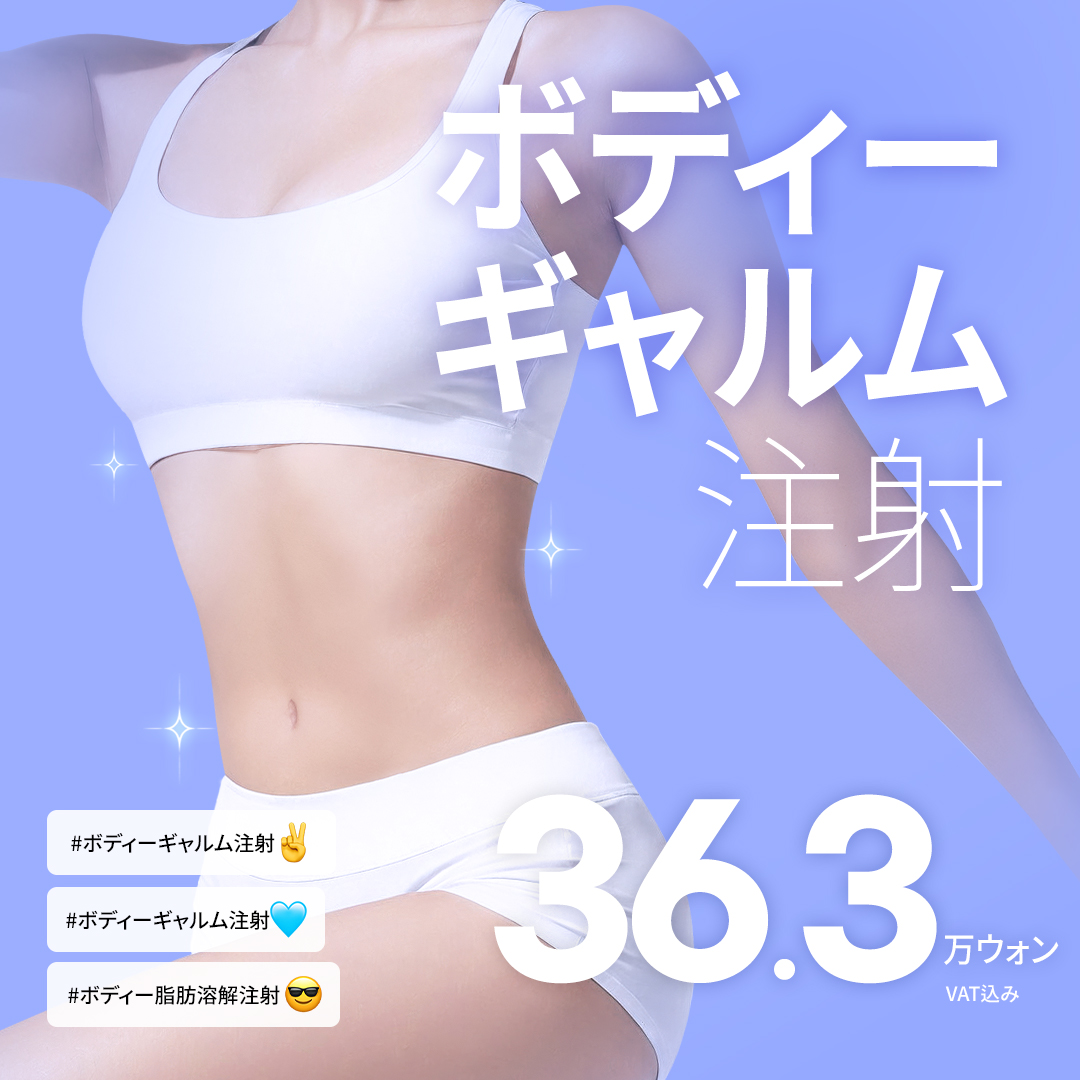 Tiêm tan mỡ cơ thể (Tiêm Gyeolm thế hệ 4) hỗ trợ giảm mỡ cục bộ | Giảm đau・Rút ngắn thời gian nghỉ dưỡng | Phòng khám Phẫu thuật Thẩm mỹ Girin Gangnam