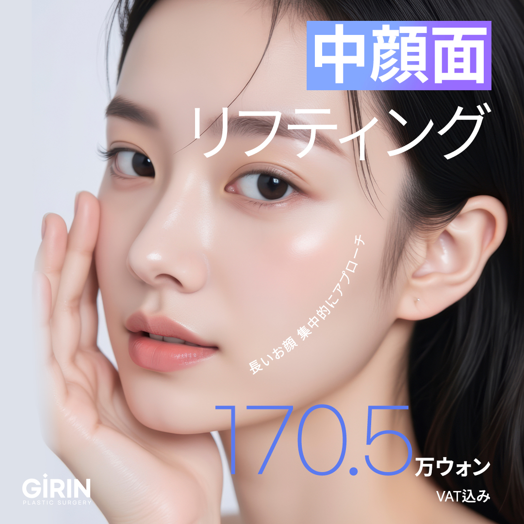 Nâng vùng giữa mặt và chỉ nâng cho vấn đề mặt dài｜Phòng khám Thẩm mỹ Ngoại khoa Girin Seoul｜Kết nối trực tiếp ga Sinnonhyeon