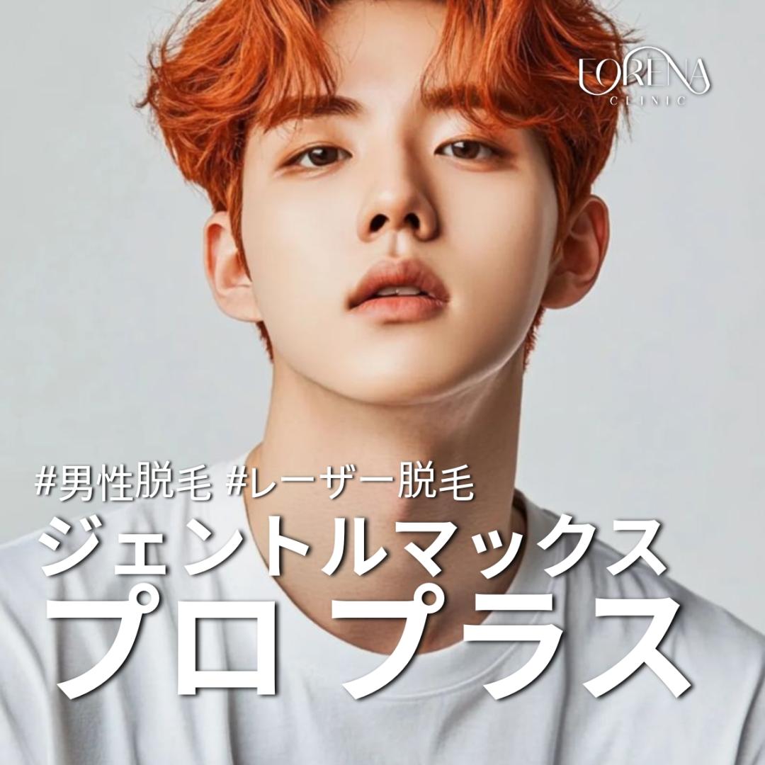 Triệt lông nam GentleMax Pro Plus Hongdae | Triệt râu và VIO thoải mái với 2 bước sóng | Phòng khám Forena