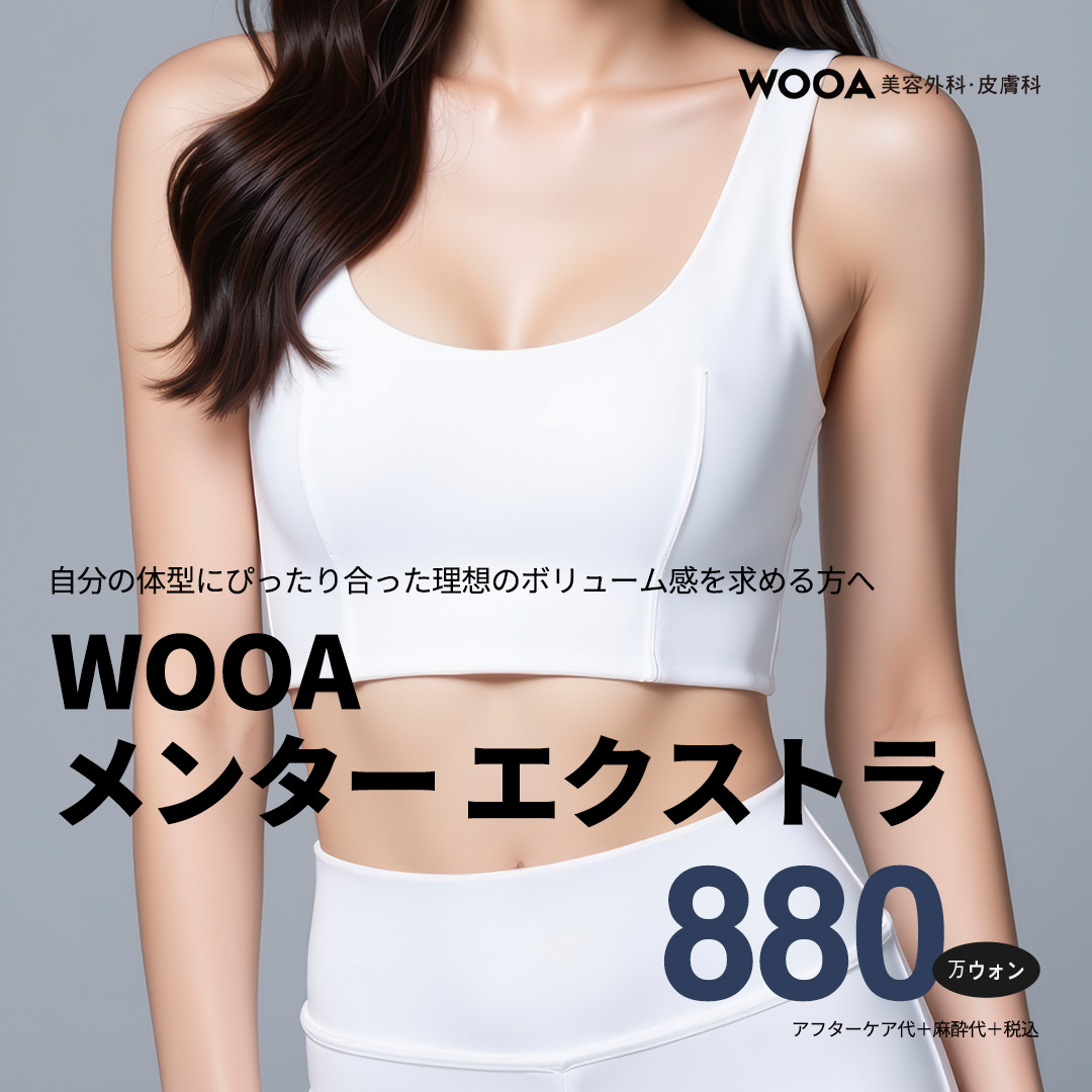 Phẫu thuật nâng ngực Mentor Extra | Hướng tới kết quả tự nhiên với phương pháp ba mặt phẳng | Gangnam Wooa Plastic Surgery