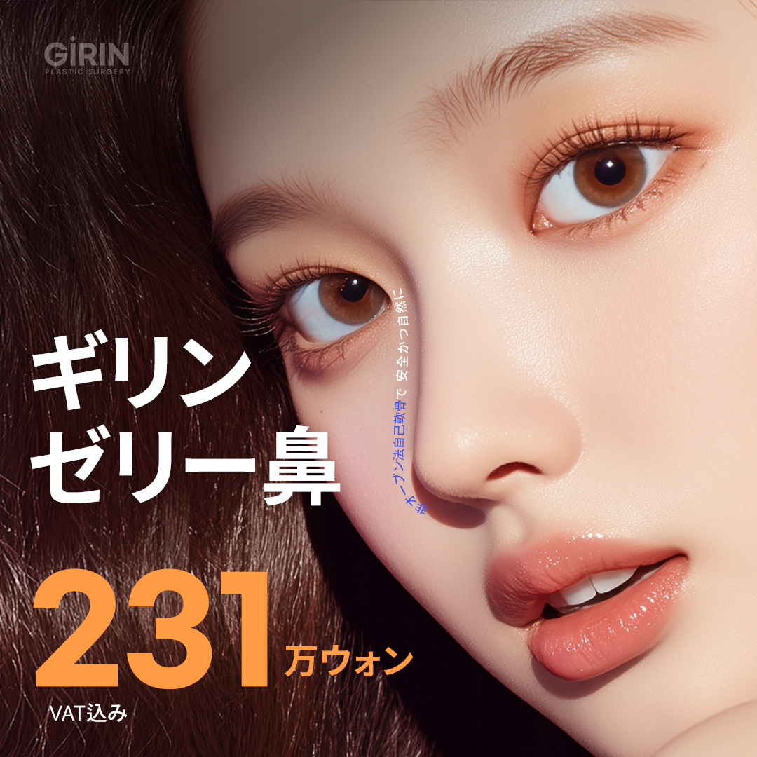 Nâng mũi Jelly Girin | Sụn tự thân, downtime 3 ngày | Thẩm mỹ viện Girin Sinnonhyeon