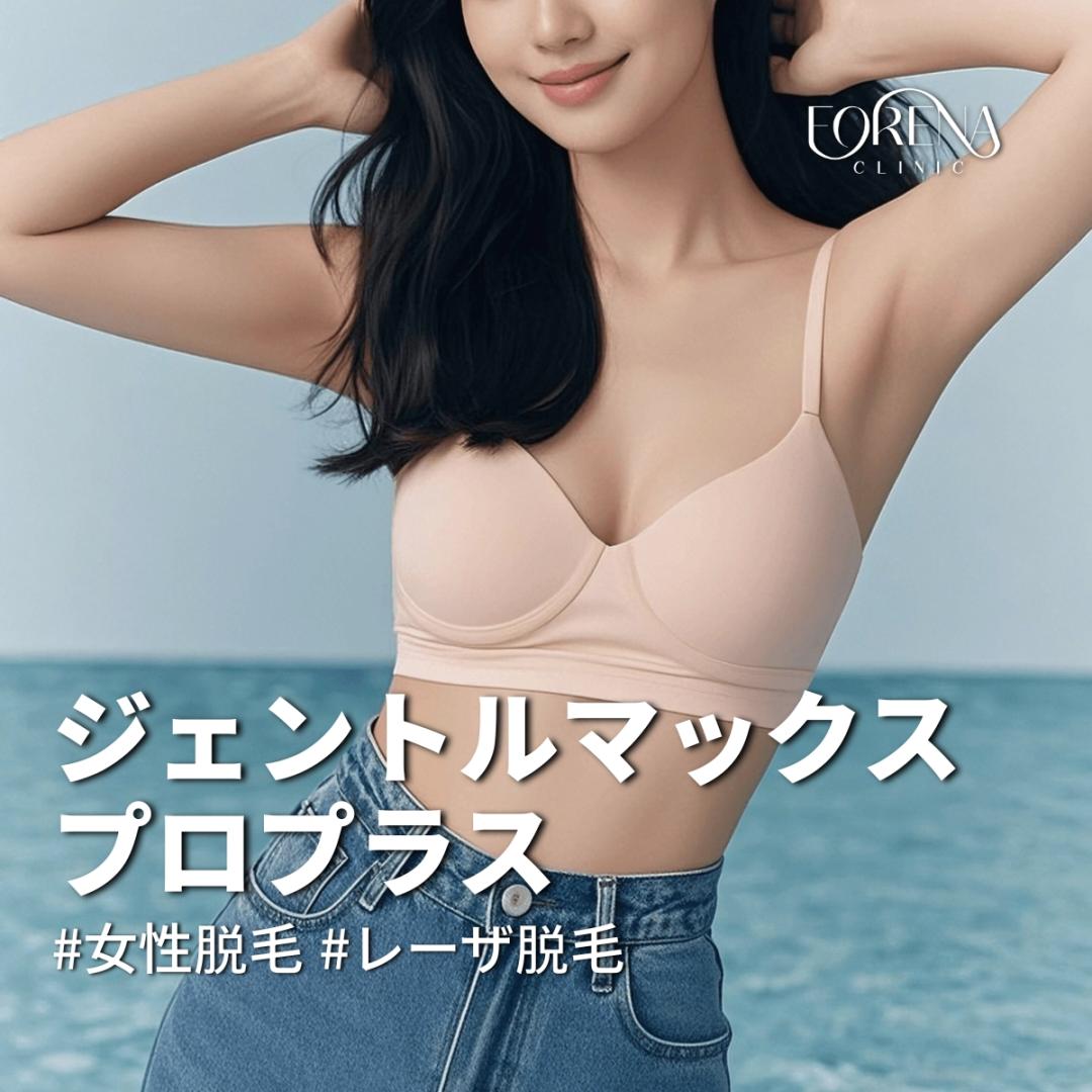 Triệt lông GentleMax Pro Plus | Triệt lông y tế từ lông tơ đến lông cứng | Phòng khám Forena Hongdae