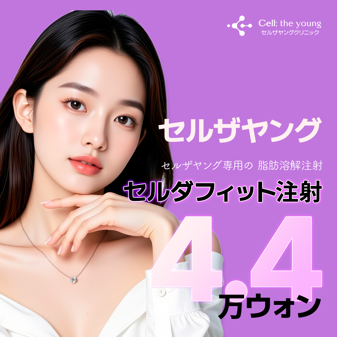 Tiêm tan mỡ Celda Fit｜Hỗ trợ giảm mỡ cục bộ công thức độc quyền｜Apgujeong Cell The Young Clinic
