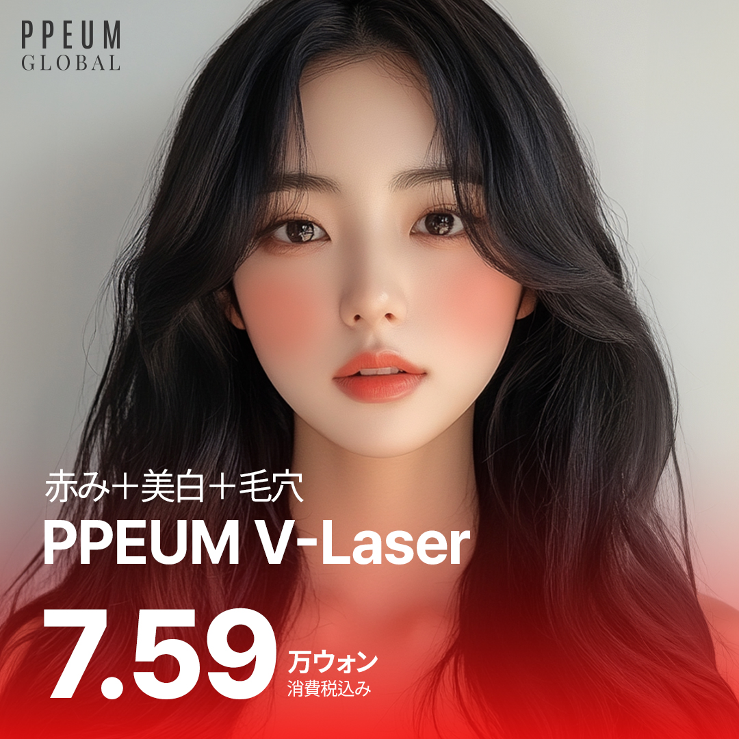 PPEUM V-Laser | Liệu trình laser phức hợp hướng tới chăm sóc đỏ da, làm trắng, lỗ chân lông【Myeong-dong】