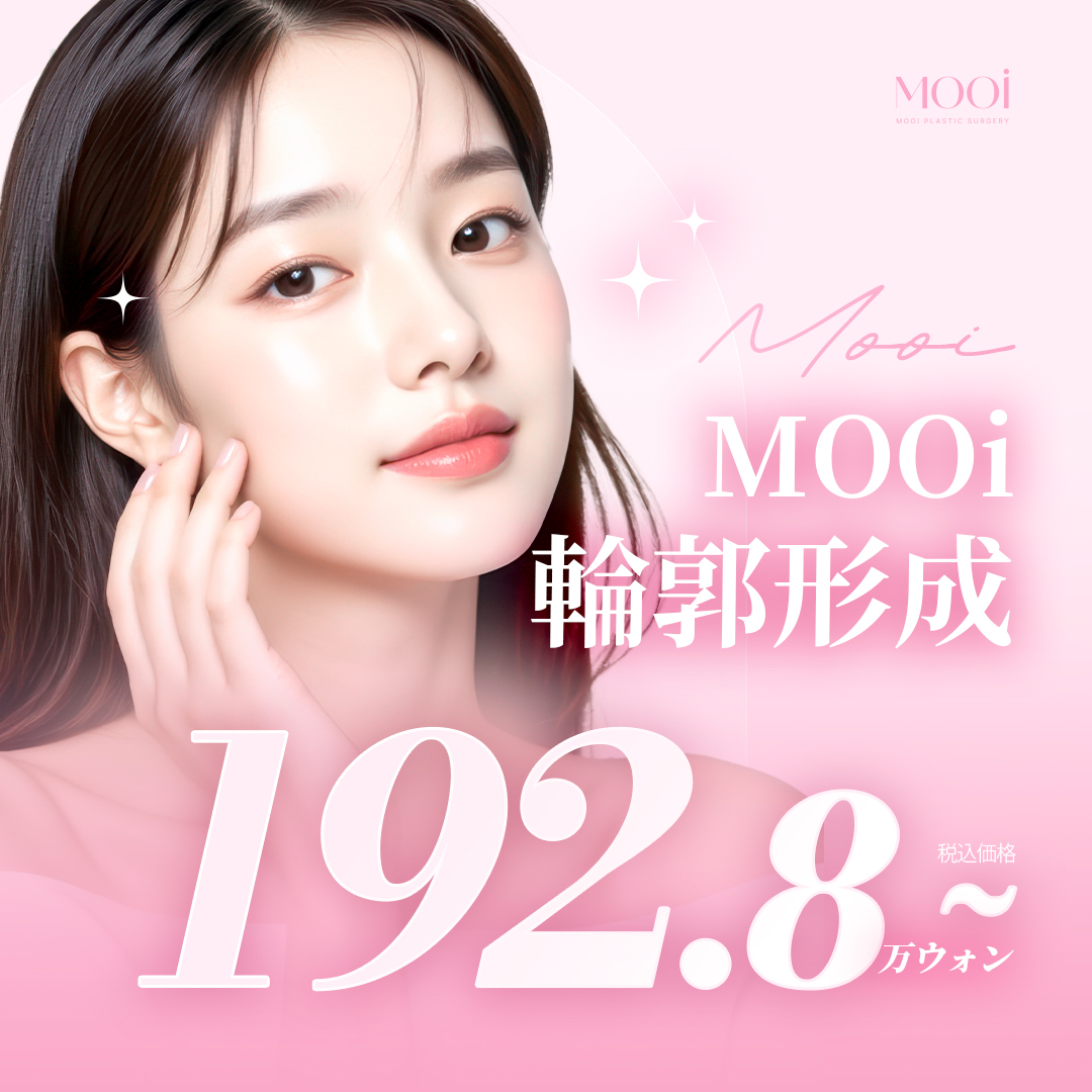 【Tạo đường viền】Nhắm đến mặt thon gọn tự nhiên bằng thu nhỏ góc hàm, xương gò má, cằm｜Phòng khám Thẩm mỹ Ngoại khoa MOOi (trước ga Gangnam)