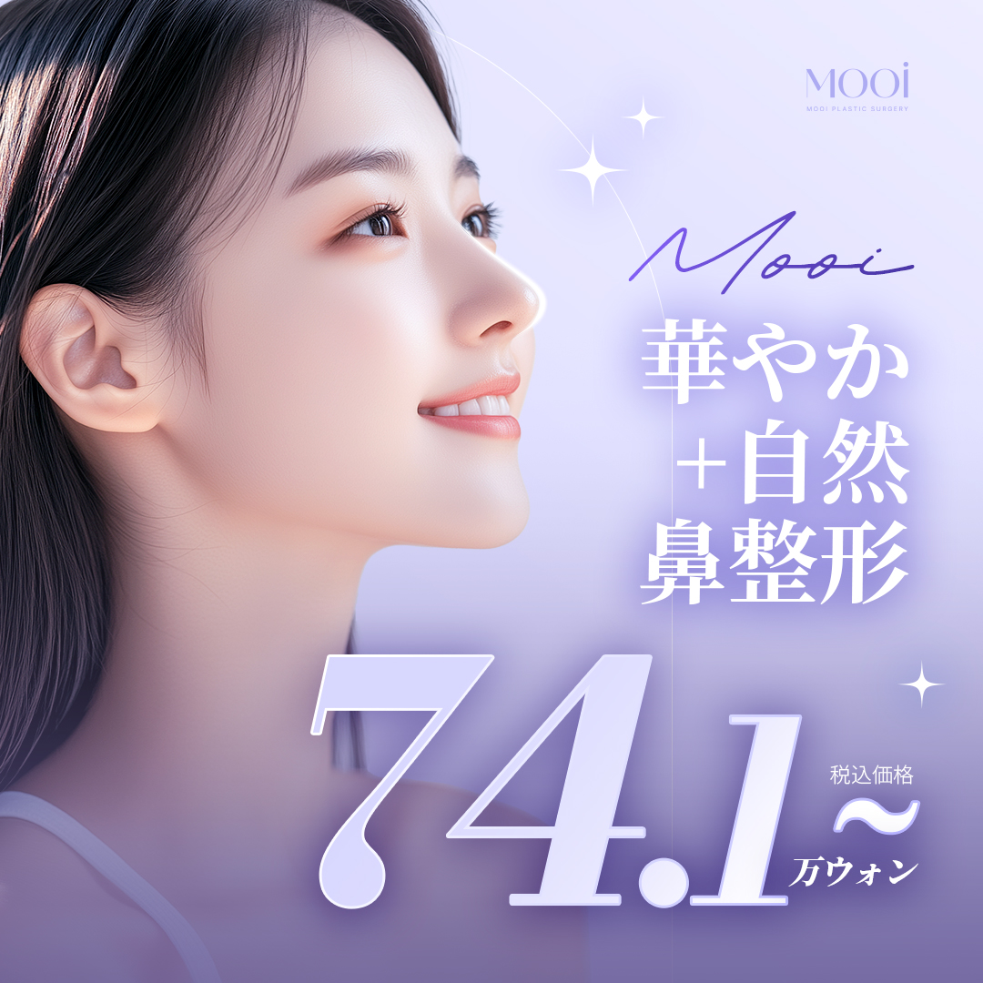 Phẫu thuật mũi rực rỡ + tự nhiên của MOOi Thẩm mỹ | Thủ thuật hướng tới đường mũi lý tưởng với phân tích chính xác 3D-CT【Kết nối trực tiếp ga Gangnam】