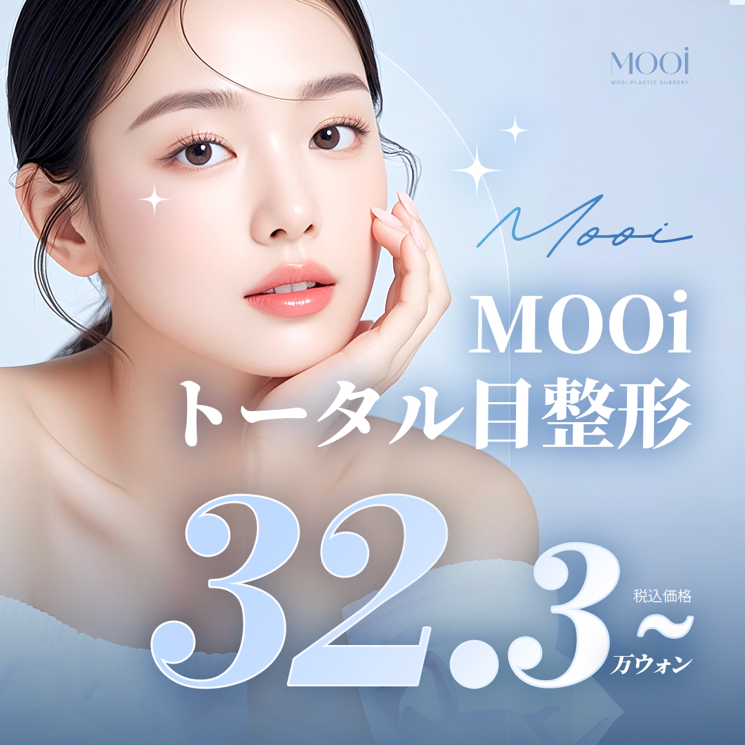 Phẫu thuật tạo mí đôi của MOOi Plastic Surgery｜Phương pháp dính tự nhiên・phương pháp rạch hướng tới đôi mắt lý tưởng｜Ngay ga Gangnam