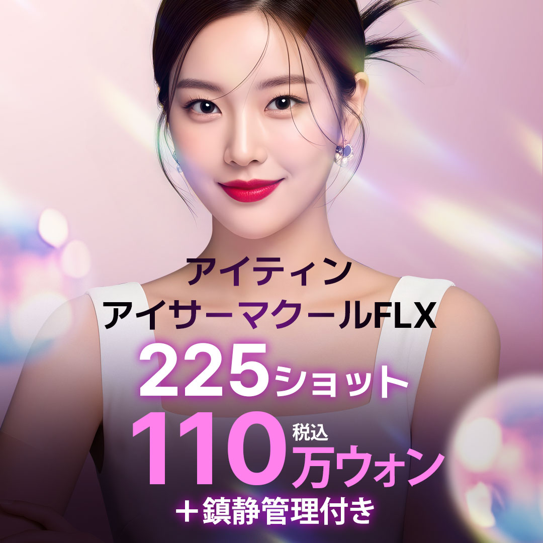 Eye Thermage FLX 225 Shot｜Ấn tượng trẻ trung với chăm sóc chảy xệ, nếp nhăn vùng mắt｜Viện thẩm mỹ Itin