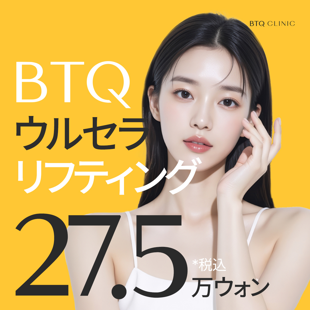 Ulthera Lifting | Hướng tới cải thiện chảy xệ với siêu âm FDA | BTQ Clinic Gangnam Seolleung