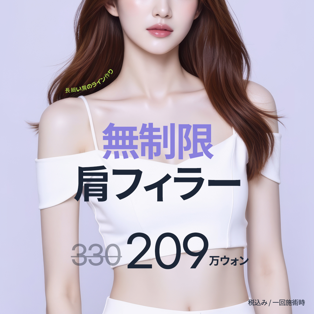 Hướng đến cải thiện vai xuôi với filler vai | Điều trị bởi bác sĩ chuyên khoa phẫu thuật tạo hình tại Girin Thẩm mỹ viện Seoul Sinnonhyeon