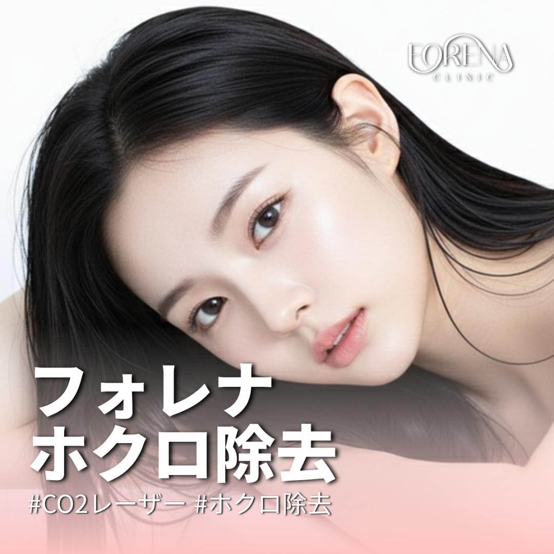 【1.191 yên】Xóa nốt ruồi tùy chỉnh bằng laser CO2 | Phòng khám Forena