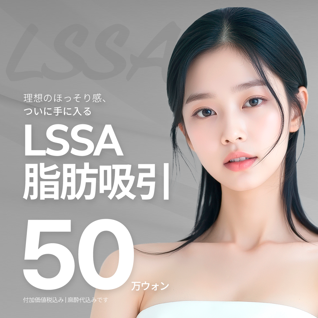 Hút mỡ LSSA｜Kim siêu mảnh 0.9mm kỳ vọng giảm sẹo và rút ngắn thời gian nghỉ dưỡng｜Licham Plastic Surgery ga Gangnam