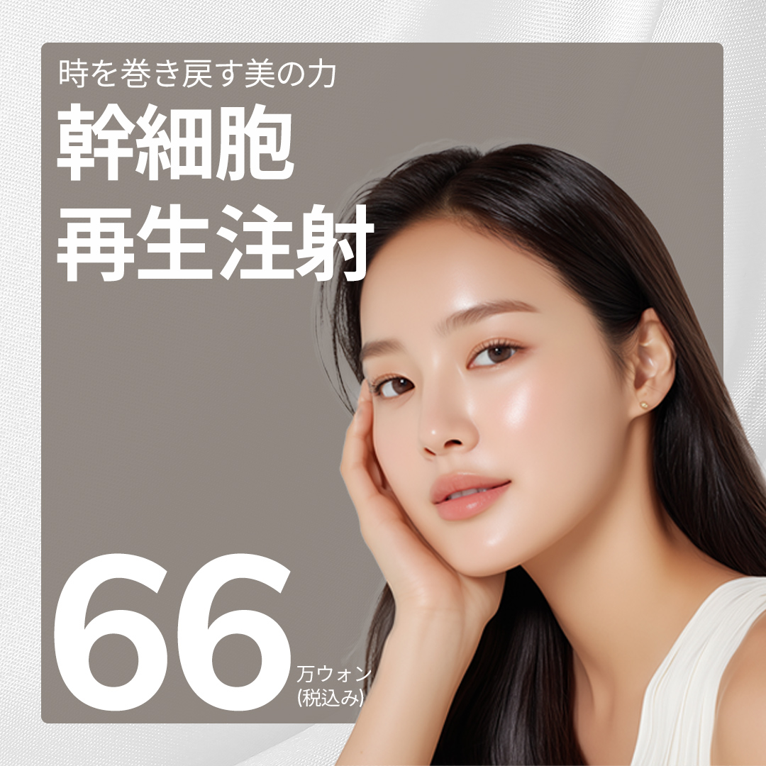 Tiêm Skin Booster tế bào gốc | Chăm sóc chống lão hóa bằng y học tái tạo PRP máu tự thân | Mayfil Phòng khám Seoul Gangnam