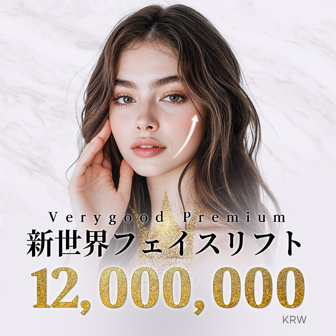 Căng da mặt New World | Phẫu thuật nâng cơ cải thiện chảy xệ và nếp nhăn | Very Good - Gangnam