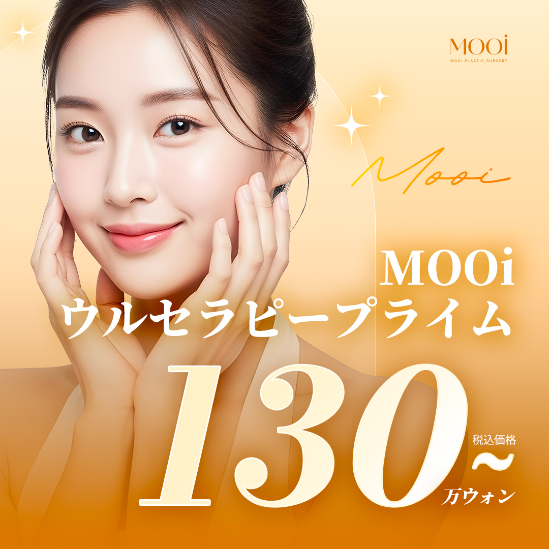 Viện thẩm mỹ MOOi ga Gangnam｜Ultherapy Prime + Thermage FLX｜Nâng cơ hướng đến cải thiện chảy xệ, nếp nhăn