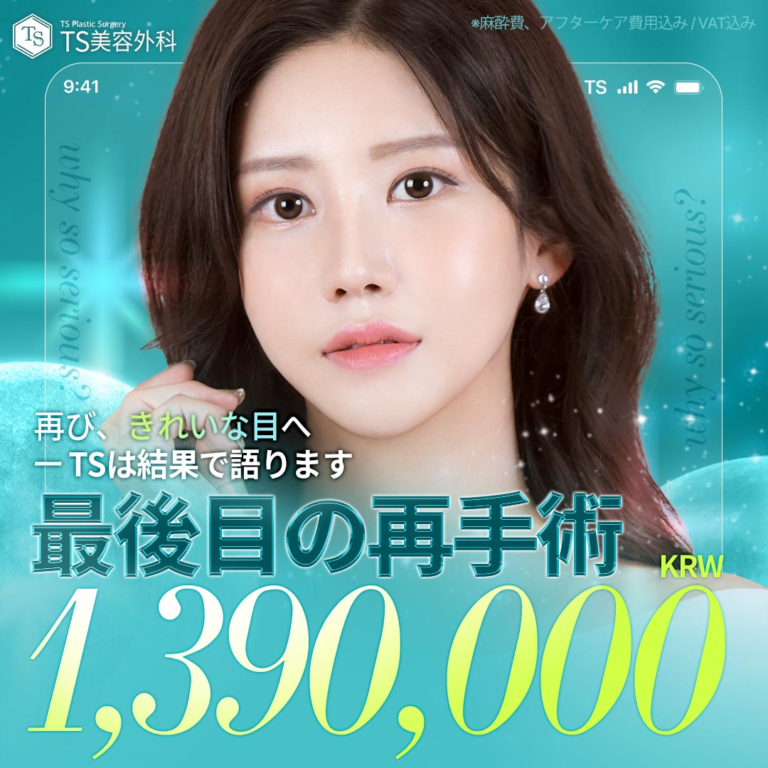 全切開二重修正術｜形成外科専門医による目元再手術で自然なラインへ｜TS美容外科