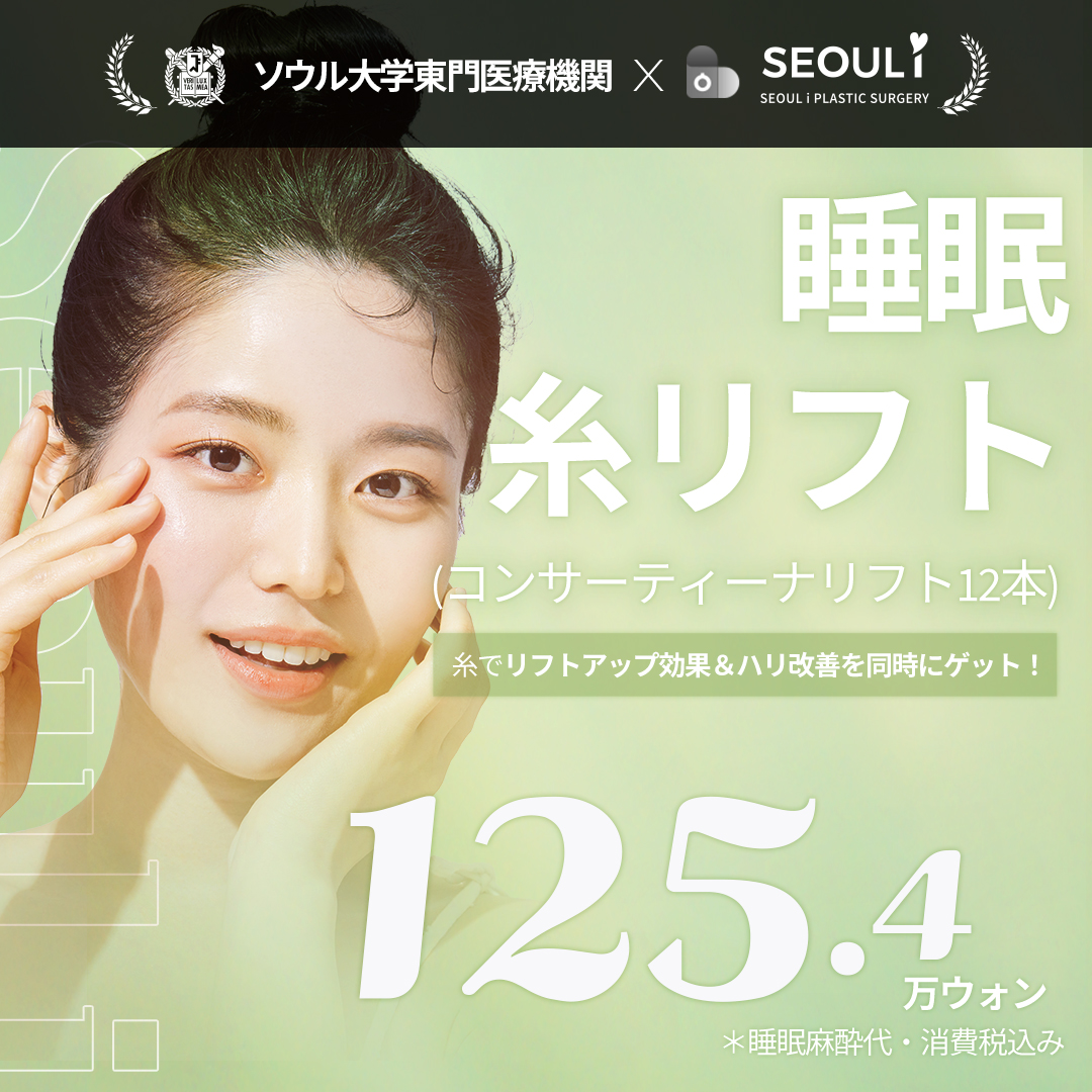 Chỉ Nâng Ngủ 12 sợi chăm sóc chảy xệ｜Concertina Lift nhắm đến độ săn chắc tự nhiên｜Phòng khám Thẩm mỹ Ngoại khoa Seoul Eye