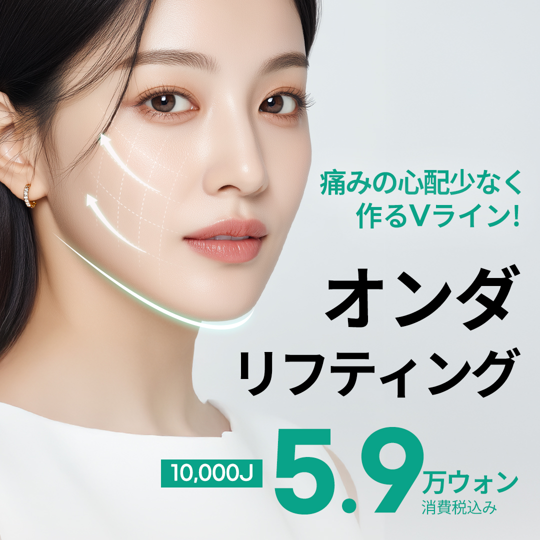 Onda Lifting | Điều trị ít đau không cần gây tê hướng đến tạo V-line | Pleasure Clinic kết nối ga Sinnonhyeon