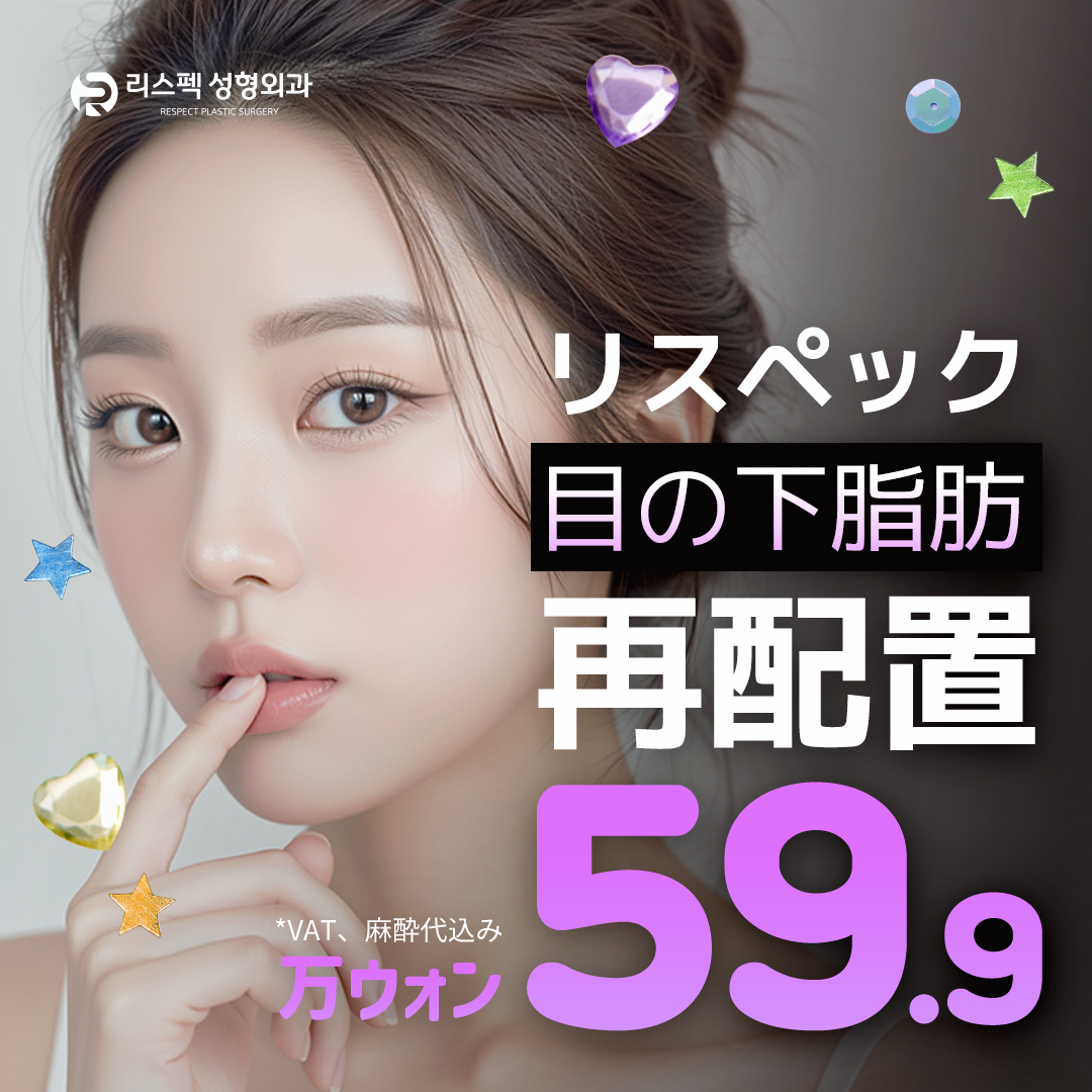 Tái phân bổ mỡ dưới mắt hướng tới vùng mắt trẻ trung｜Rạch kết mạc sẹo khó nhận thấy｜Lispec Plastic Surgery