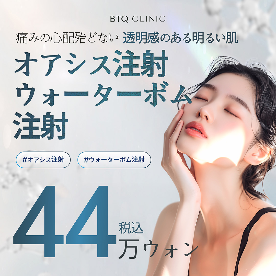 【Chỉ dành cho lần đầu】Trải nghiệm chăm sóc da ẩm mượt với tiêm Oasis và Water Bomb tại BTQ Clinic