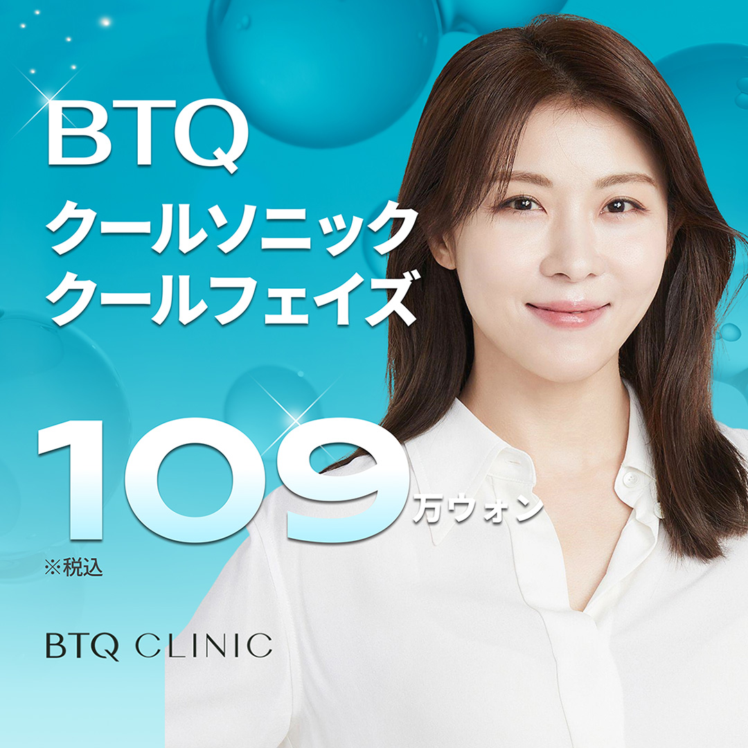 BTQ Clinic Cool Sonic & Cool Phase Lifting | HIFU × Cao tần cải thiện độ săn chắc | Cách ga Seolleung 5 phút đi bộ