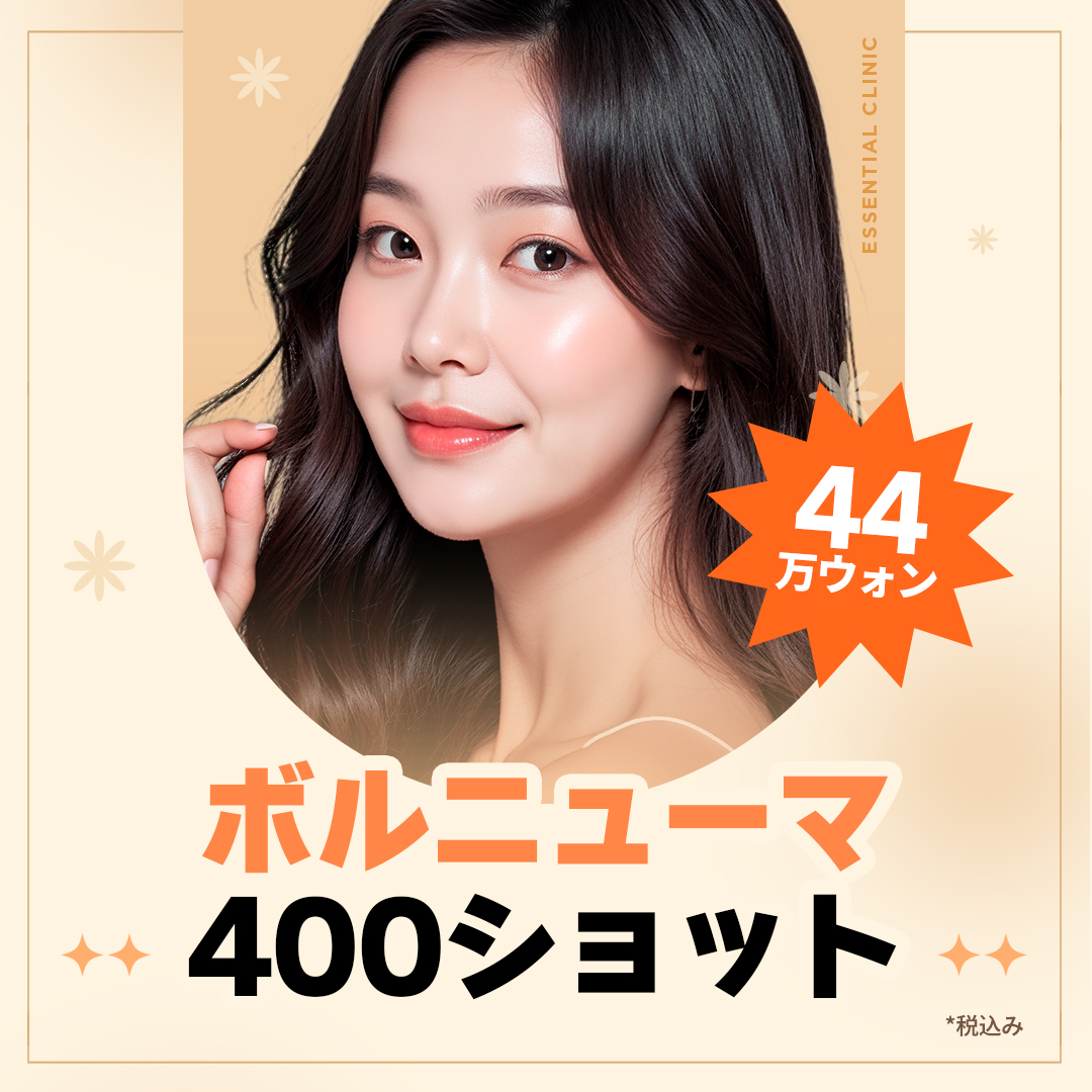 Volnewmer 400 Shot｜Chăm sóc nâng và gương mặt thon gọn ít đau｜Seoul Sadang stn.・Phòng khám Essential