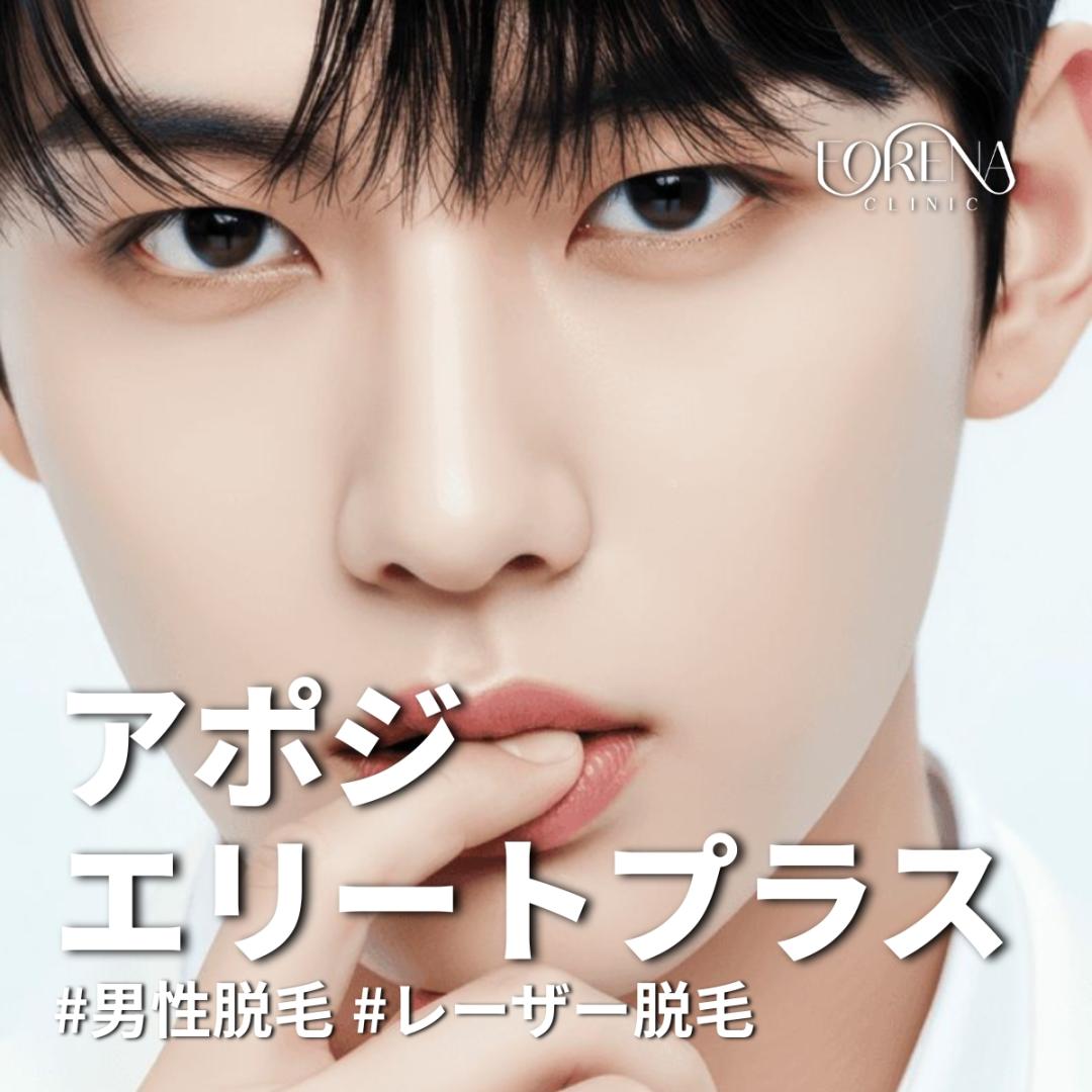 Triệt lông laser nam Apogee Elite Plus | Hướng đến giảm đau bằng bước sóng kép | Phòng khám Forena Hongdae