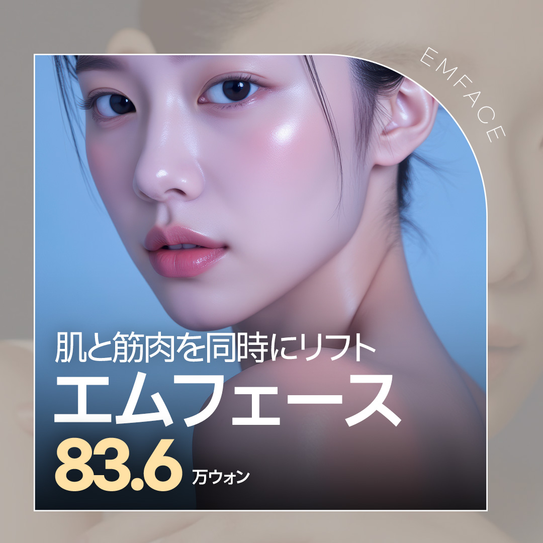 EMFACE Nâng và thu nhỏ vùng giữa mặt | Chăm sóc da và cơ đồng thời cho vẻ trẻ trung | Seoul Jfeel Clinic Gangnam