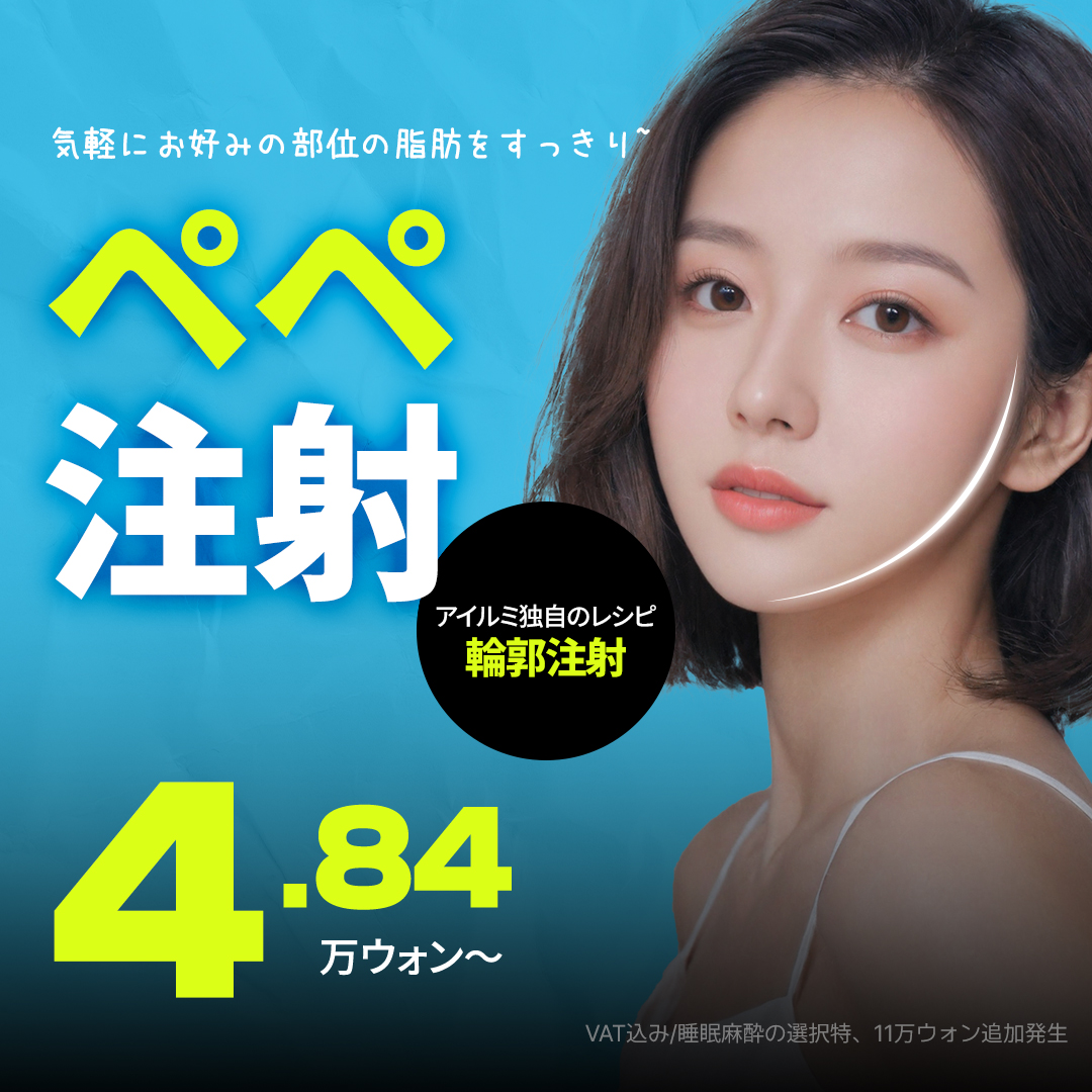 Tiêm Pepe (tiêm tan mỡ) hỗ trợ giảm mỡ cục bộ | Mặt, bắp tay, bụng | I Rumi cách ga Sinsa 1 phút