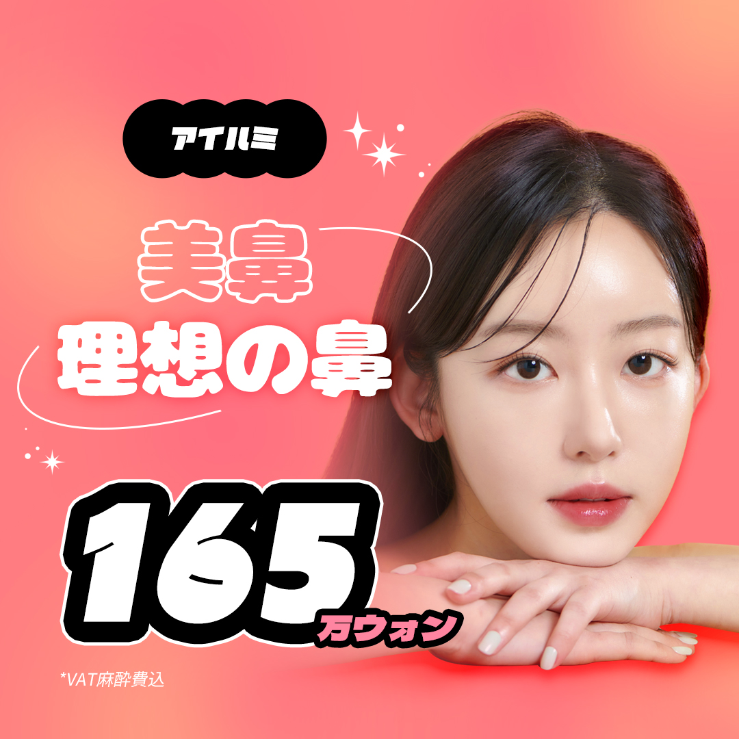 【Phẫu thuật mũi】Hướng tới mũi lý tưởng với thiết kế đặt hàng riêng 1:1 phù hợp cá nhân | Phòng khám Ilumi Thẩm mỹ | Ga Sinsa Seoul