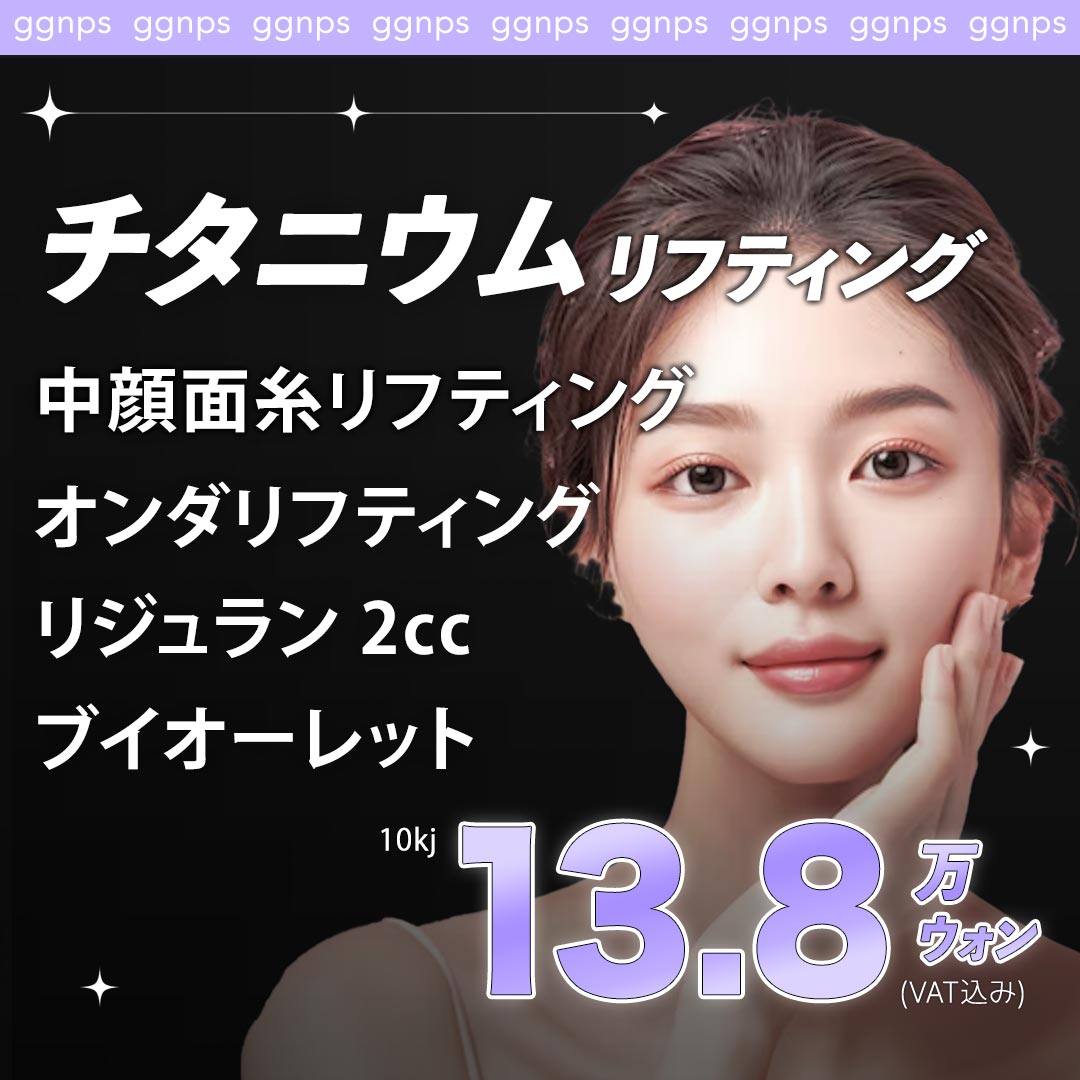 Hàn Quốc Gangnam Nâng cơ phức hợp 5 loại｜Titanium・Onda・Chỉ nâng・Rejuran・Tiêm tan mỡ｜Kkummineun Plastic Surgery