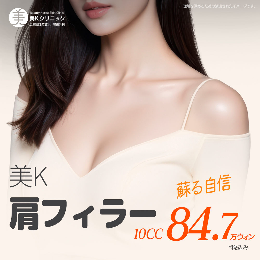 Filler vai 10cc｜Thủ thuật tùy chỉnh 1:1 hướng tới đường vai vuông góc tự nhiên｜Mikey Clinic ga Gangnam