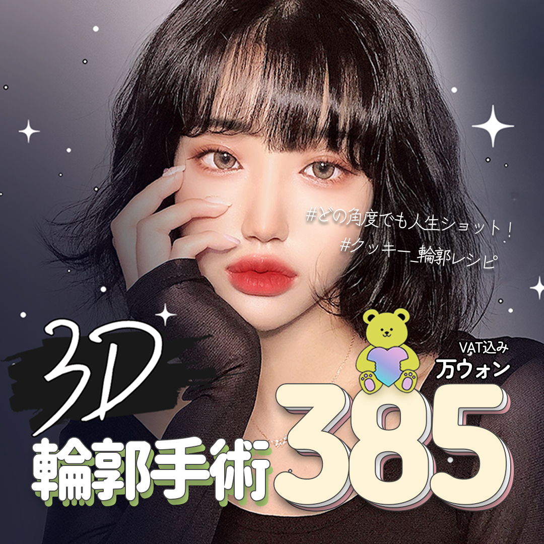 Phẫu thuật tạo hình khuôn mặt 3D (Gò má, Góc hàm, Cằm) | Hơn 20 năm kinh nghiệm | Thẩm mỹ viện Cookie | Gangnam