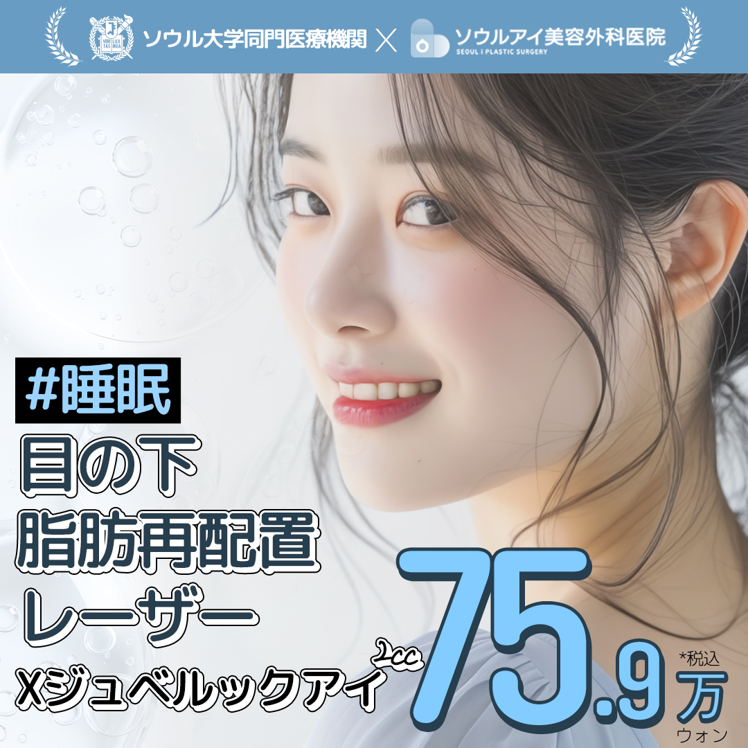 Tái phân bổ mỡ dưới mắt Laser × Juvelook Eye | Gây mê ngủ 30 phút | Seoul Eye Clinic