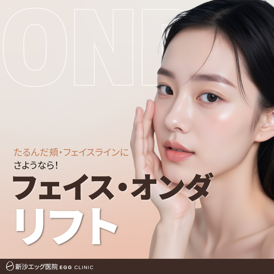 フェイス・オンダリフト｜マイクロ波でたるみ改善を目指す非侵襲リフティング｜新沙エッグ医院