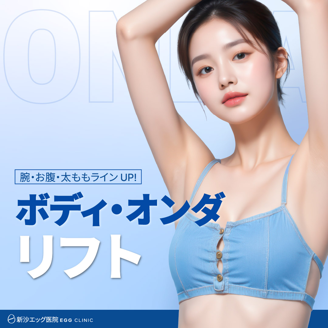 Body ONDA Lift｜Thủ thuật không xâm lấn hướng đến cải thiện đường nét bắp tay, bụng, đùi｜Viện Egg Sinsa