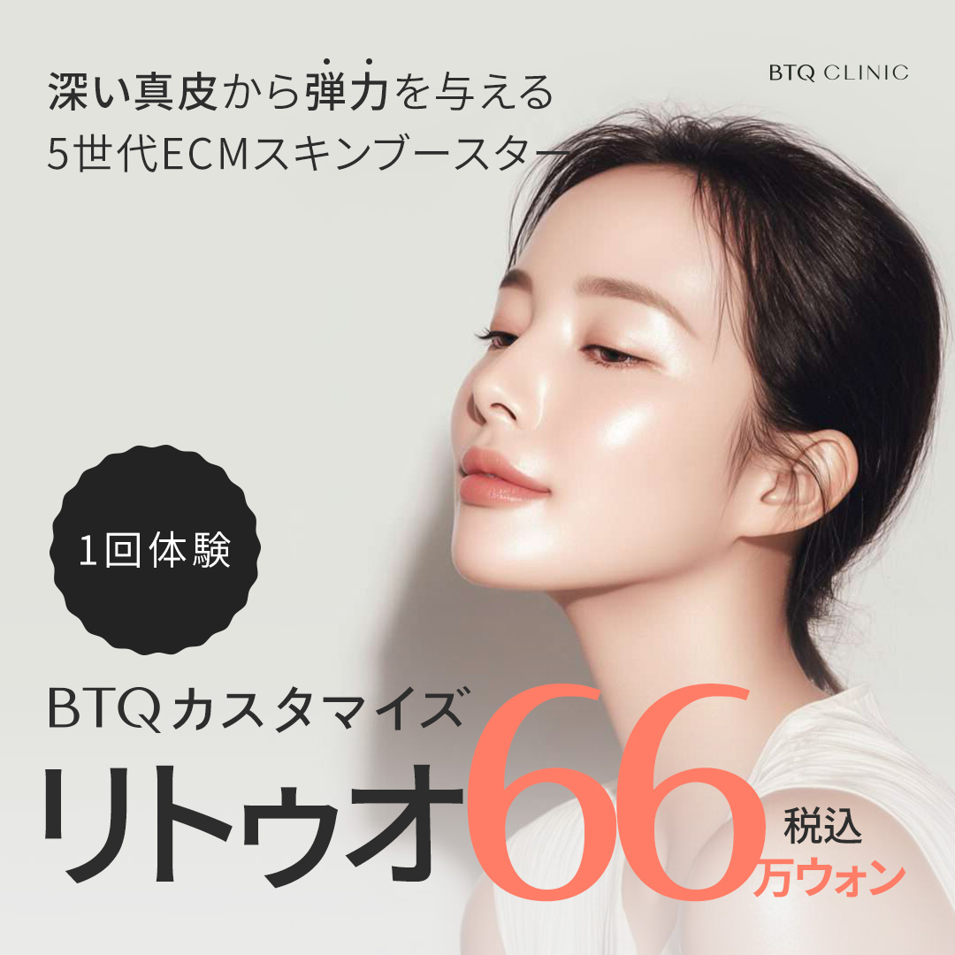 Hướng tới chăm sóc độ đàn hồi với Skin Booster ECM thế hệ 5 "Rituo" | Phòng khám BTQ