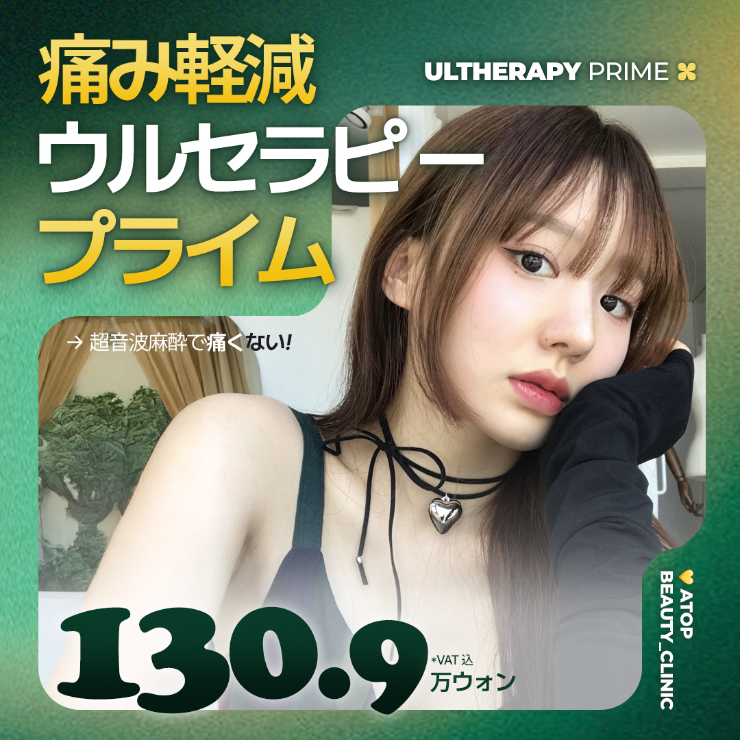 Ultherapy Prime 300 Shot｜Kèm gây mê siêu âm giảm đau｜Viện thẩm mỹ A-Top【Ga Gangnam】