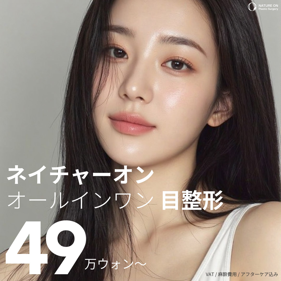 Nature On Thẩm mỹ Hàn Quốc｜Chỉnh hình mắt All-in-one (Phẫu thuật mí đôi)｜Kết nối trực tiếp ga Sinnonhyeon・Bác sĩ chuyên khoa phẫu thuật tạo hình phụ trách