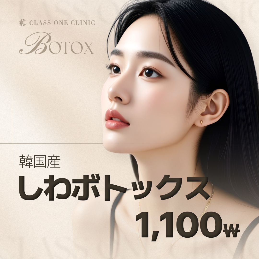 Tiêm Botox Hàn Quốc từ 1.100 won｜Thủ thuật làm đẹp hướng đến cải thiện nếp nhăn biểu cảm tại Phòng khám Class One ga Gangnam