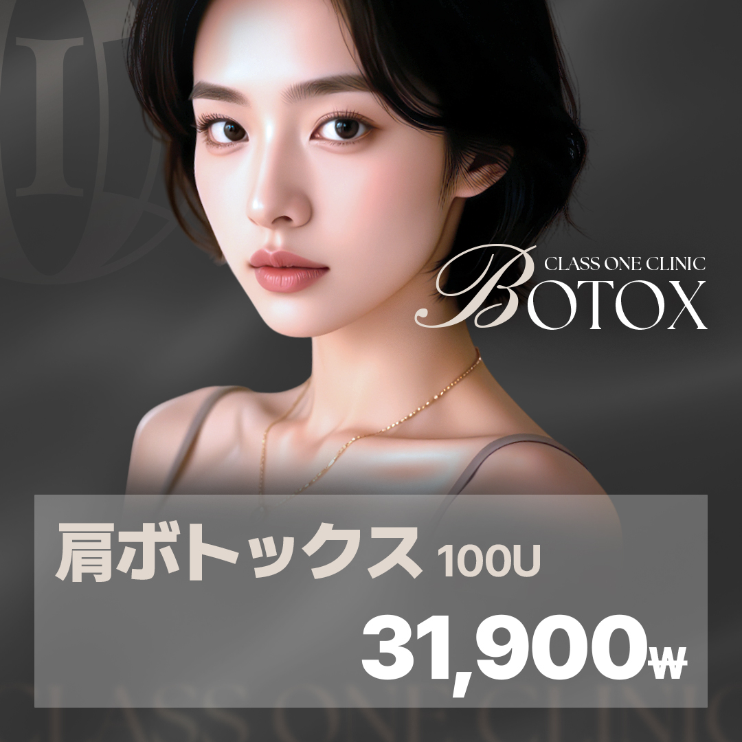 Botox vai 100U｜Thủ thuật hướng đến hiệu quả cổ dài bằng thư giãn cơ thang｜Phòng khám Class One ga Gangnam