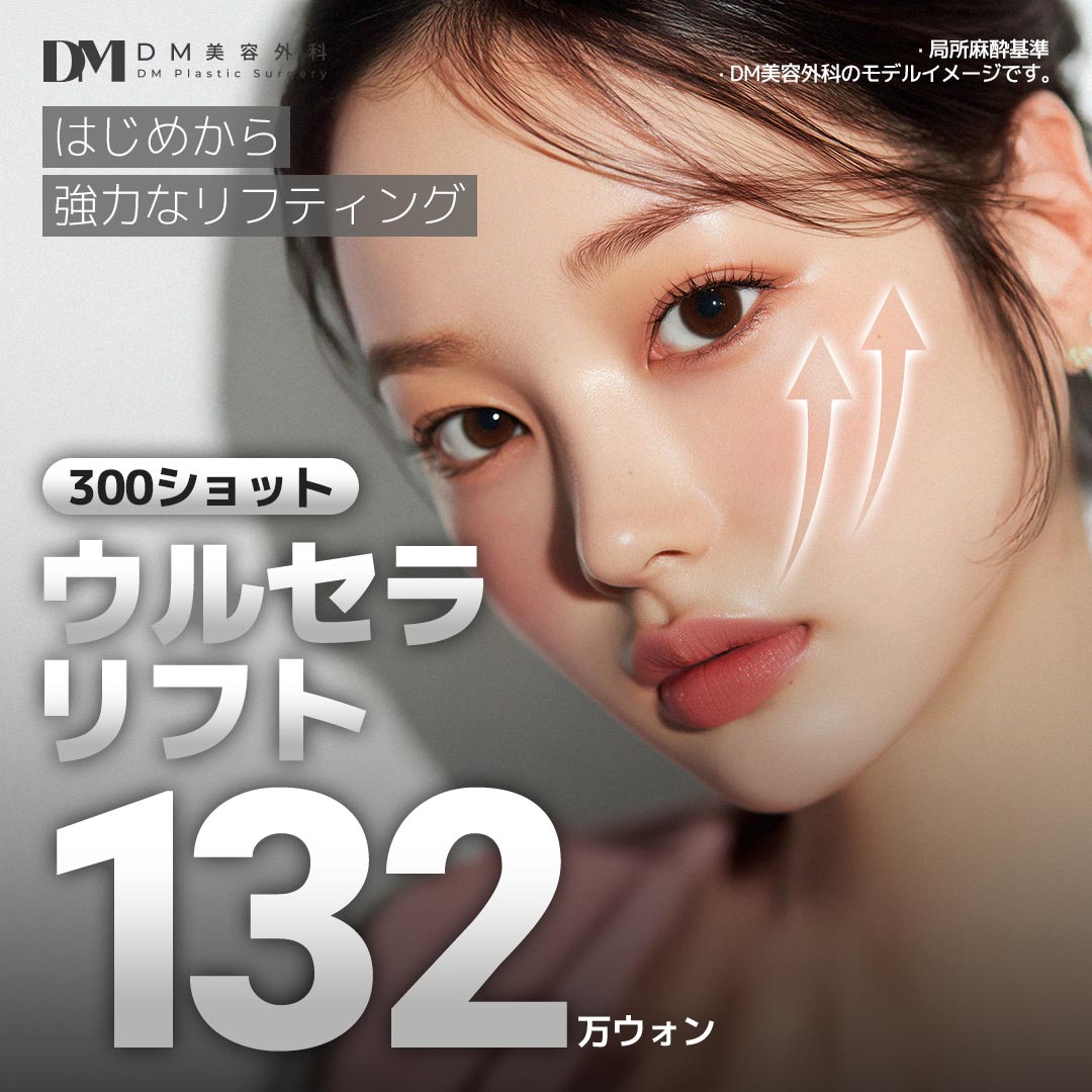Ulthera Lift 300 Shot｜Hướng đến cải thiện chảy xệ với thủ thuật bởi bác sĩ chuyên khoa hơn 25 năm kinh nghiệm｜Viện thẩm mỹ DM Apgujeong