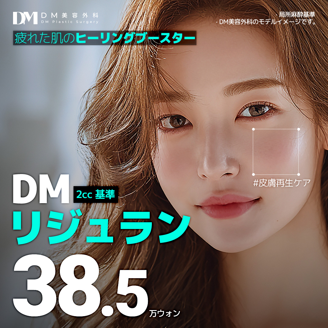 【Hàn Quốc】Rejuran Healer tại DM Thẩm mỹ Viện | Dành cho những ai muốn chăm sóc độ ẩm và độ đàn hồi da