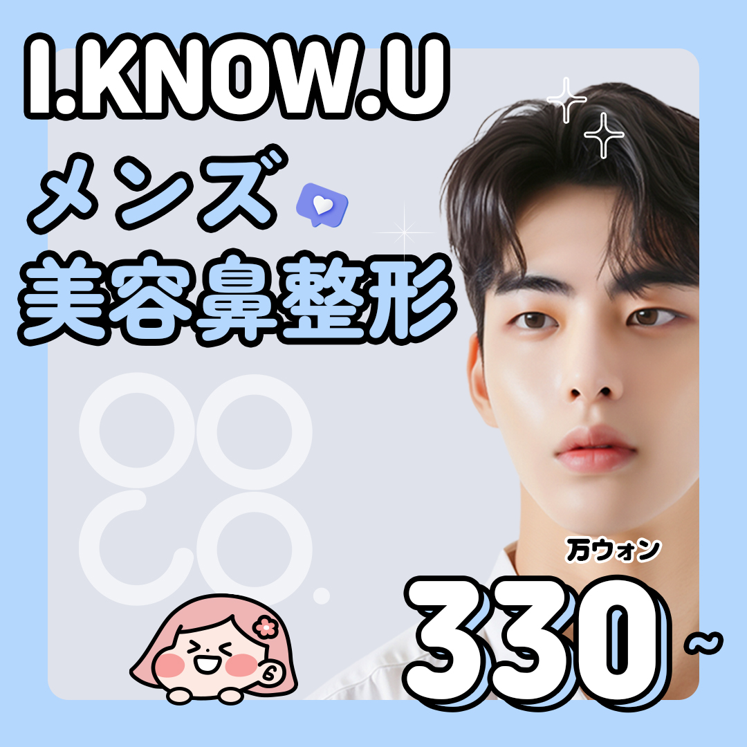 Busan I.KNOW.U Phẫu thuật Thẩm mỹ Nâng mũi nam giới | Hướng tới đường nét mũi lý tưởng với phân tích chính xác 3D-CT | 3.300.000 won