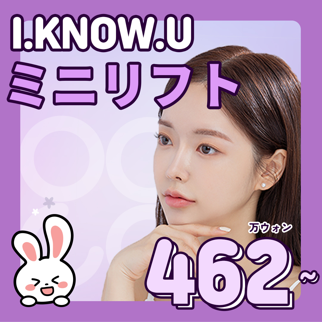 Mini Lift tại Phòng khám Thẩm mỹ Ngoại khoa I.KNOW.U Busan｜Nhắm đến cải thiện chảy xệ bằng kỹ thuật nâng ba lớp｜Khoảng 500,000 yên