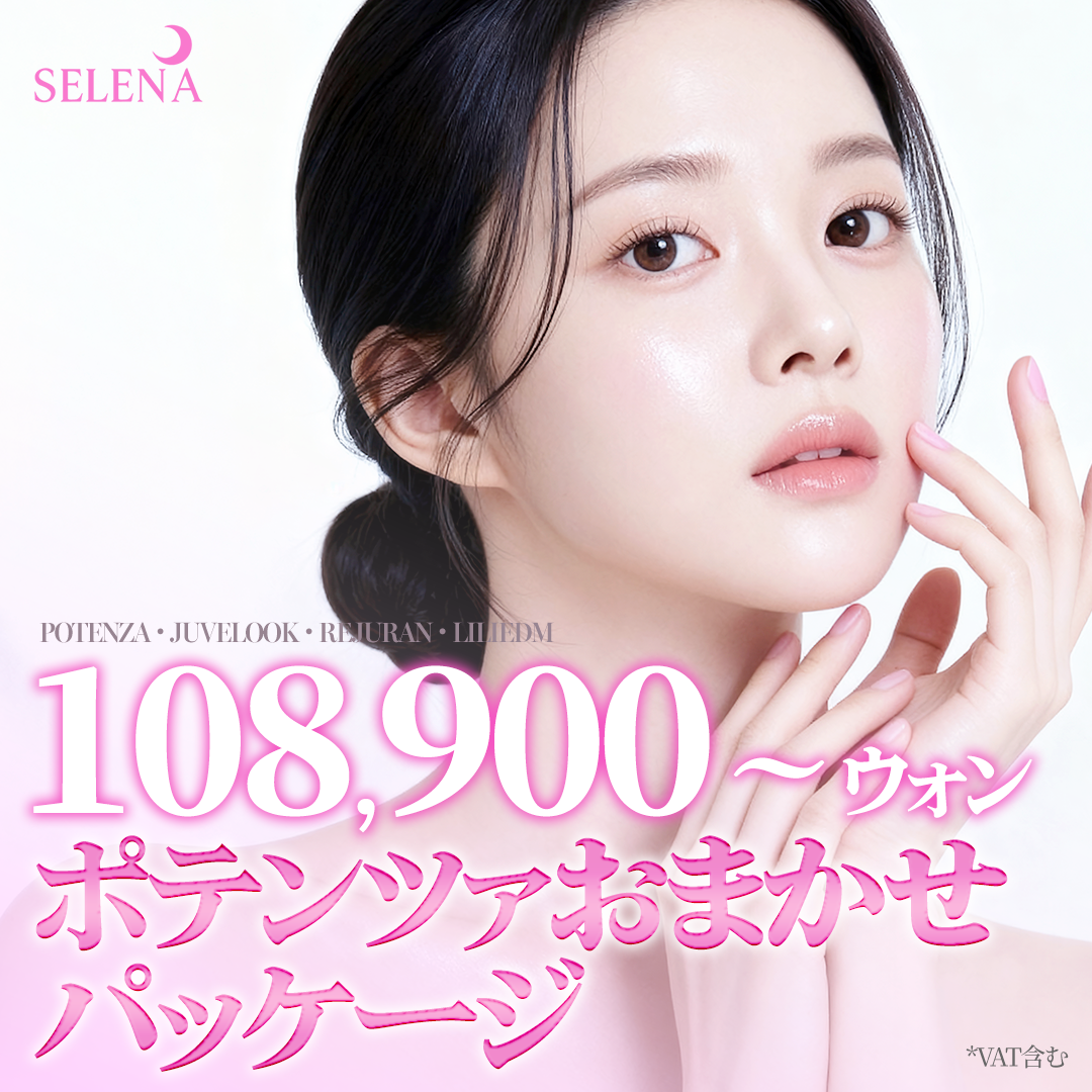 Gói Potenza tùy chọn | Hỗ trợ cải thiện chất da với thuốc có thể chọn | Phòng khám Serena Hongdae