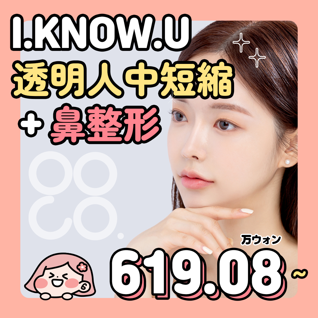 【Busan】Rút ngắn nhân trung trong suốt + chỉnh mũi hướng tới ấn tượng trẻ trung｜Kỹ thuật độc quyền sẹo khó nhận thấy｜I.KNOW.U Plastic Surgery